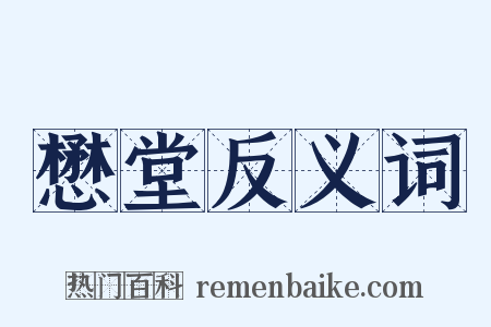 懋堂反义词是什么意思的图片